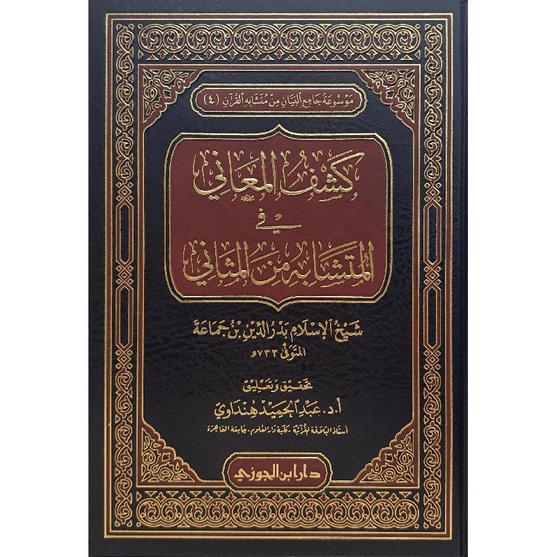 ‎كشف المعاني في المتشابه من المثاني‎ | الاسلامية والدينية | دراسات اسلامية | القرآن وعلوم التفسير | الكتب العربية | الشحن الدولي
