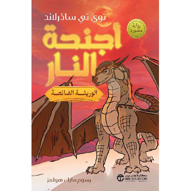 ‎أجنحة النار الجزء 2 الوريثة الضائعة رواية مصورة‎ | الكتب العربية | روايات مصورة للناشئة (9+) | الأطفال | إصدارات مكتبة جرير | كتب أطفال حكايات وقصص | وصل حديثاً