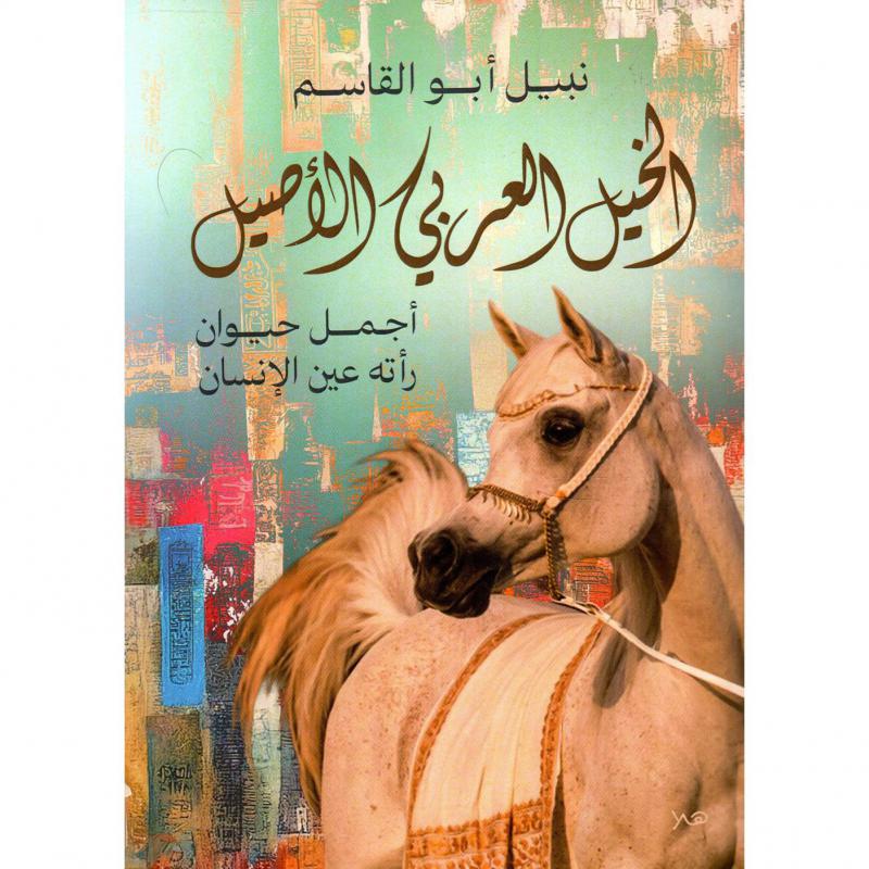 الخيل العربي الاصيل، أجمل حيوان رأته عين الانسان 1