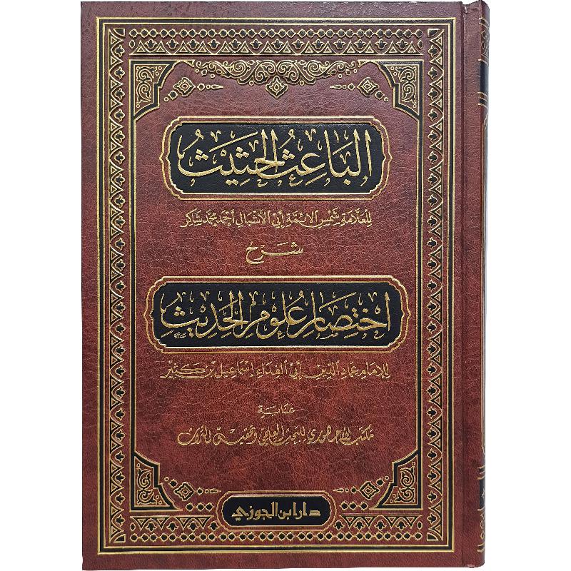 الباعث الحثيث شرح اختصار علوم الحديث