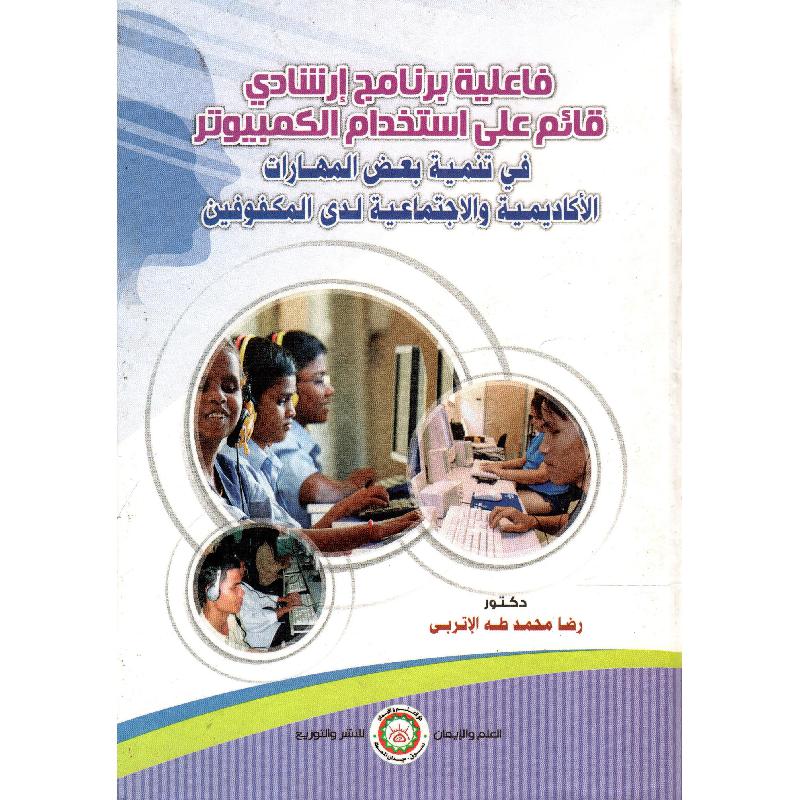 فاعلية برنامج ارشادي قائم على استخدام الكمبيوتر