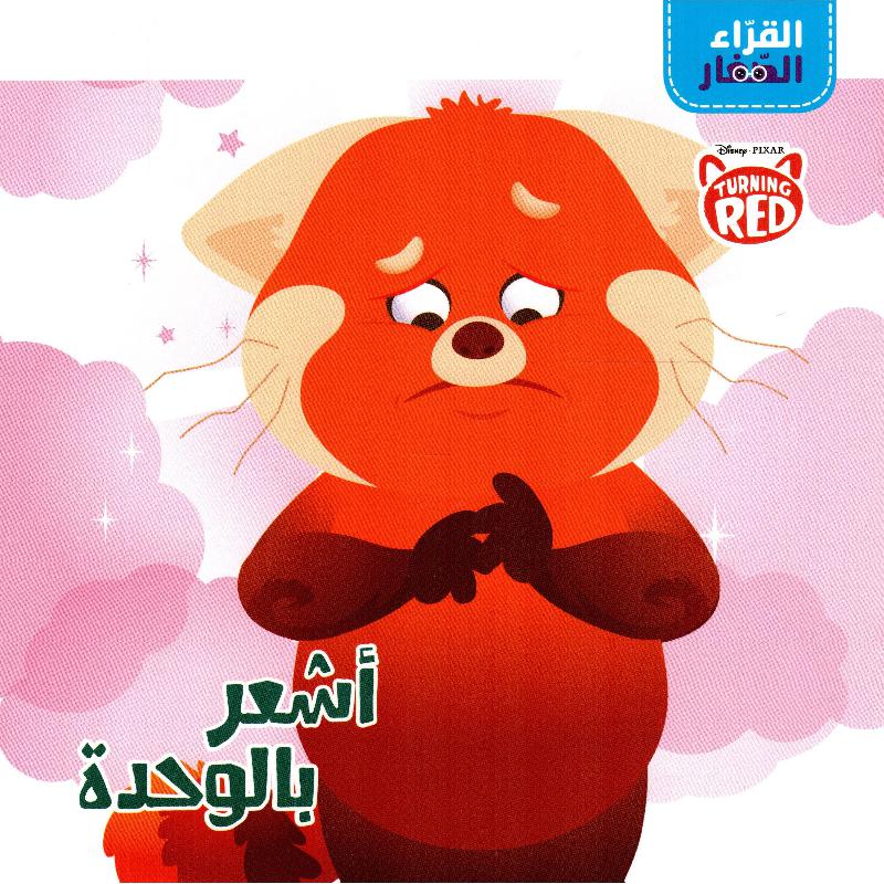 أشعر بالوحدة | Arabic Books | Global Shipping | Children Movies | Audio & Video CD/DVD | Children Books | Children Character Building (5 - 8)