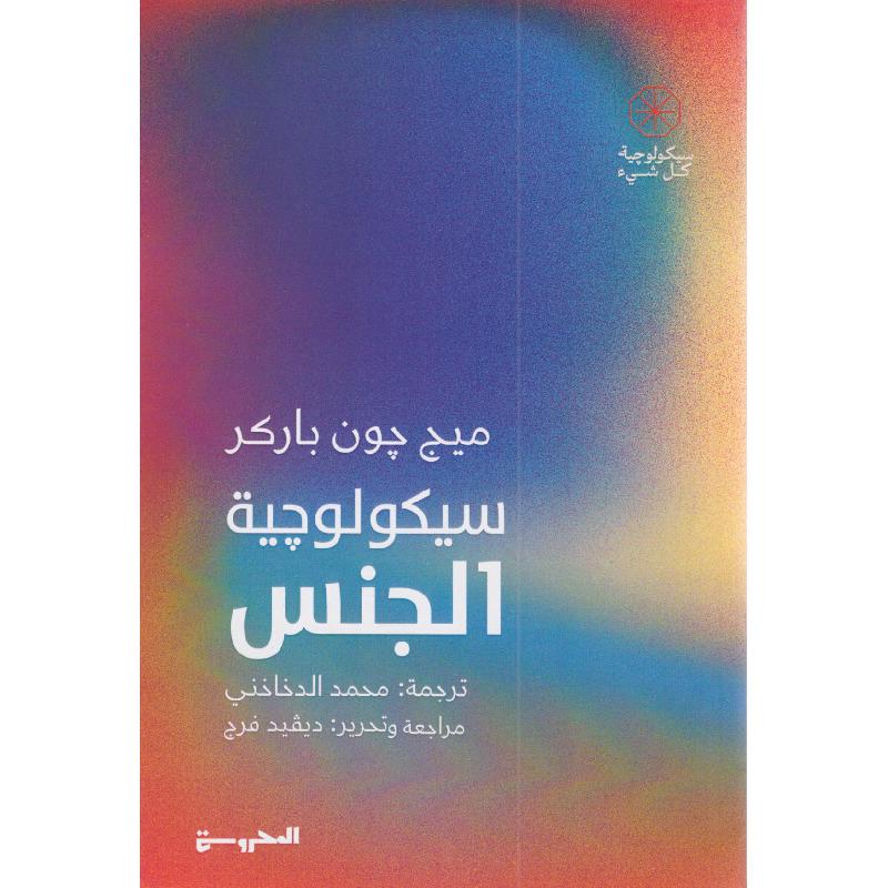 سيكولوجية الجنس