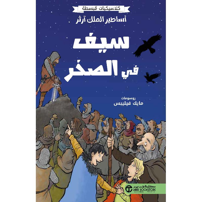 أساطير الملك آرثر سيف في الصخر