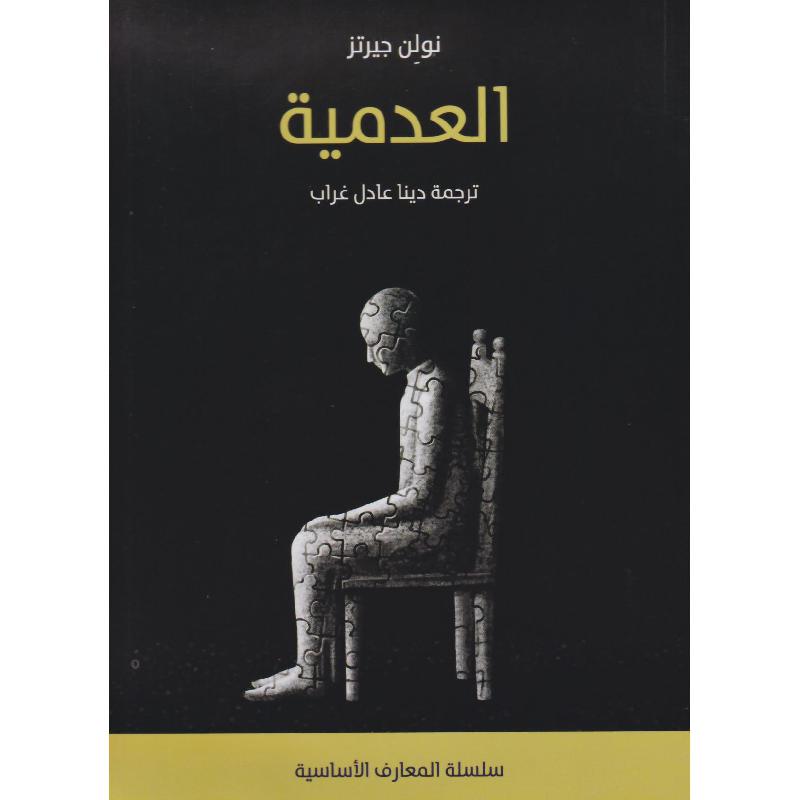 العدمية