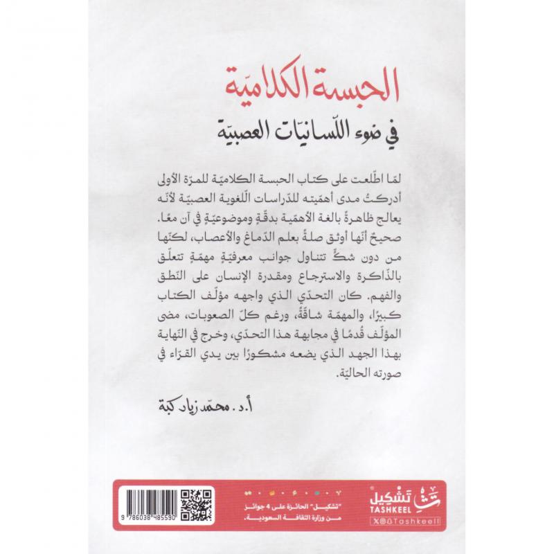 الحبسة الكلامية في ضوء اللسانيات العصبية