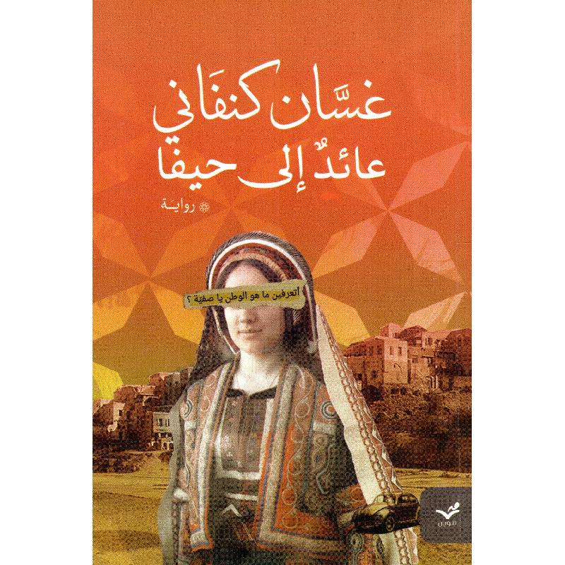 عائد الى حيفا