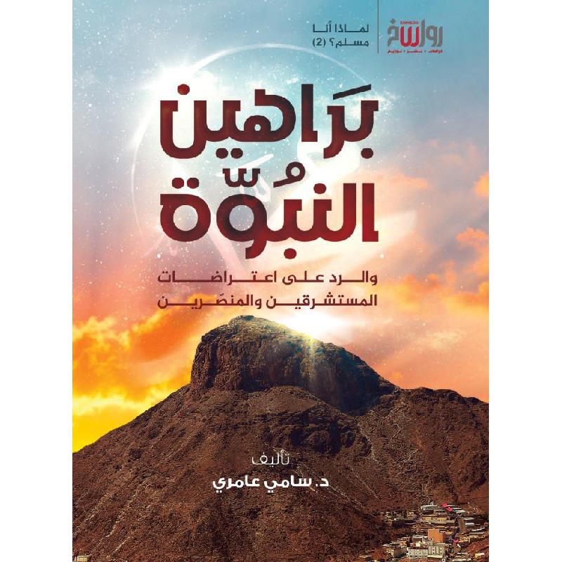 ‎براهين النبوة والرد على اعتراضات المستشرقين والمنصرين‎ | الاسلامية والدينية | دراسات اسلامية | الحديث والسيرةالنبوية | الكتب العربية | وصل حديثاً | الشحن الدولي