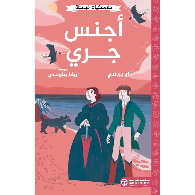 ‎أجنس جري‎ | إصدارات مكتبة جرير | الكتب العربية | الأطفال | 9-6 كتب للناشئة سن | كتب أطفال | روايات كﻼسيك عالمية للناشئة (8+) | الشحن الدولي