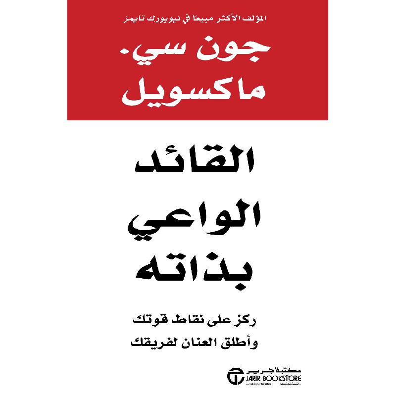 ‎القائد الواعي بذاته ركز على نقاط قوتك وأطلق العنان لفريقك‎ | إصدارات مكتبة جرير | الادارة والأعمال | الكتب العربية | الشحن الدولي | كتاب المدير