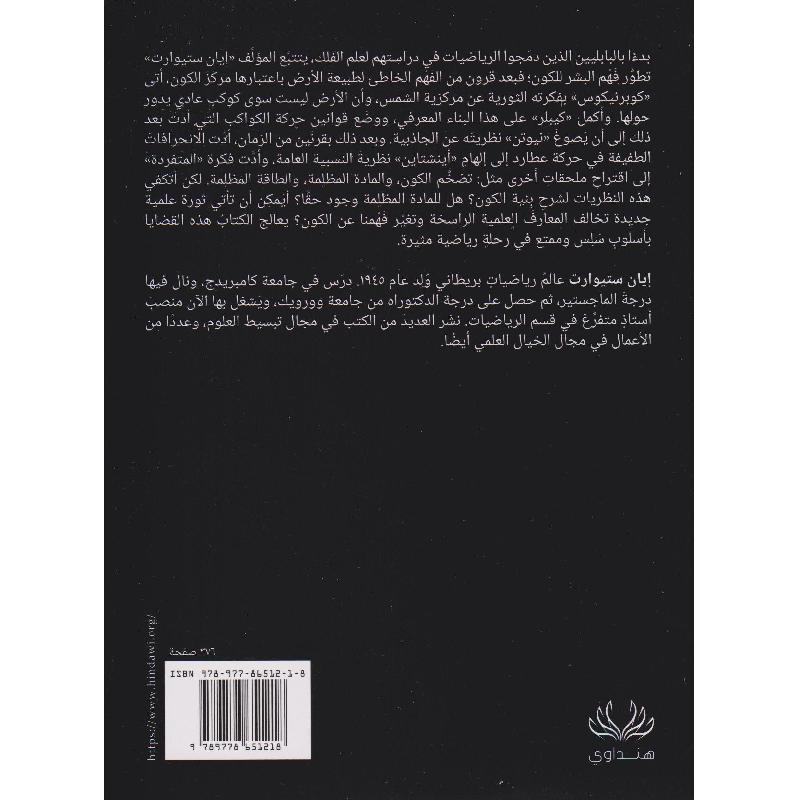 حساب الكون بالارقام كيف تكشف الرياضيات عن حقيقة الكون