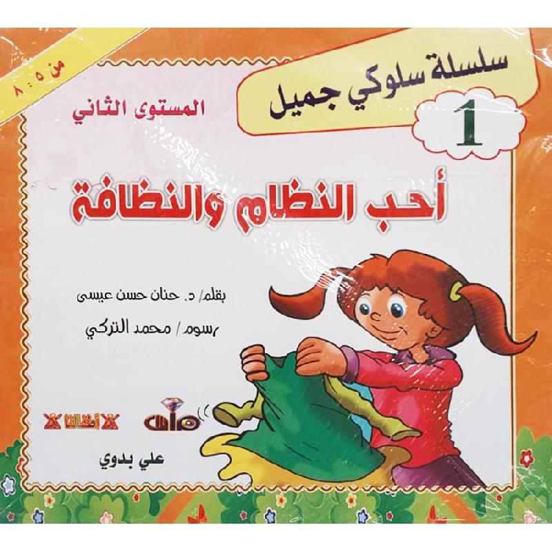 سلسلة سلوكي جميل ج2 من 5-8 | Children Books | Children's Books | Arabic Books | Children - Younger (6-9) | Children Story Books (5 - 8)