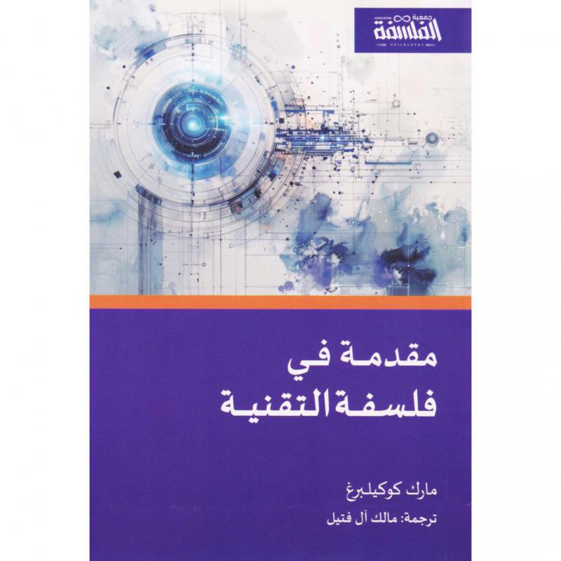 مقدمة في فلسفة التقنية