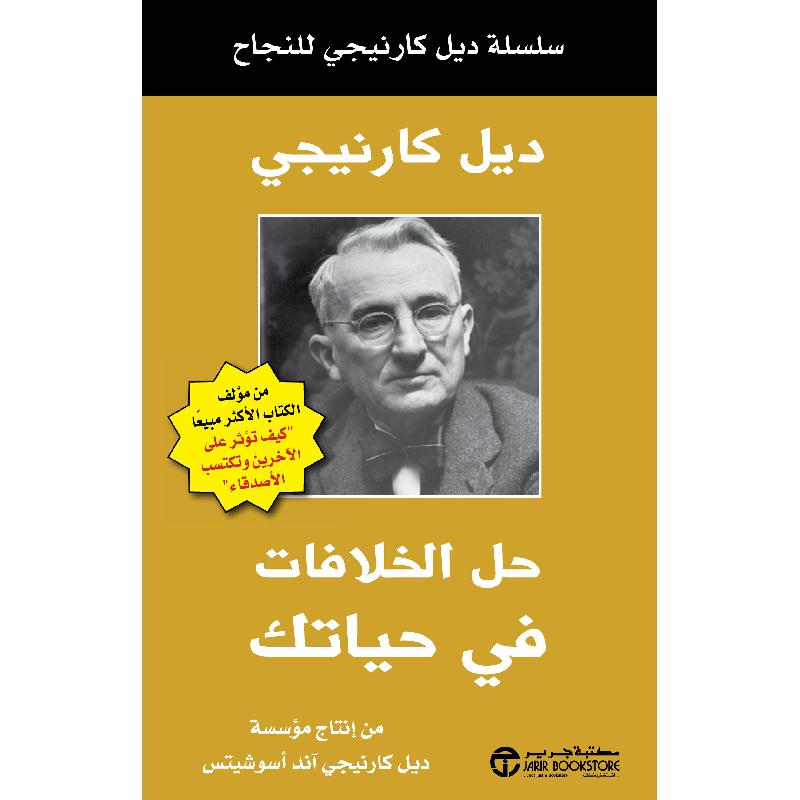 ‎حل الخلافات في حياتك‎ | إصدارات مكتبة جرير | تطوير الذات | تطوير الذات | الكتب العربية | وصل حديثاً | الشحن الدولي | الأفضل مبيعاً