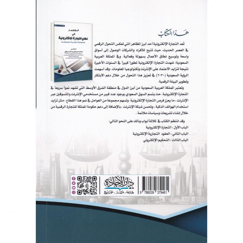 الوجيز في نظام التجارة الالكترونية بالمملكة العربية السعودية