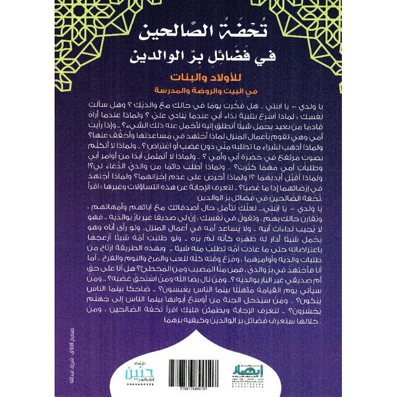 تحفة الصالحين في فضائل بر الوالدين للاولاد والبنات في البيت والروضة والمدرسة 2