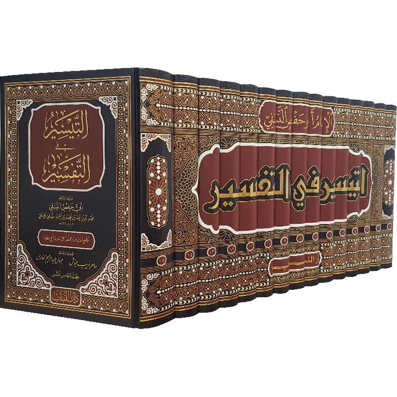 ‎15‎/‎التيسير في التفسير 1‎ | الاسلامية والدينية | دراسات اسلامية | القرآن وعلوم التفسير | الكتب العربية | وصل حديثاً