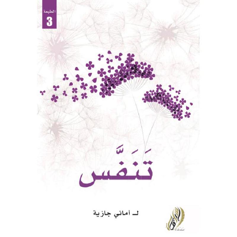 ‎ تنفس‎ | الاسلامية والدينية | دراسات اسلامية | القرآن وعلوم التفسير | الكتب العربية | وصل حديثاً