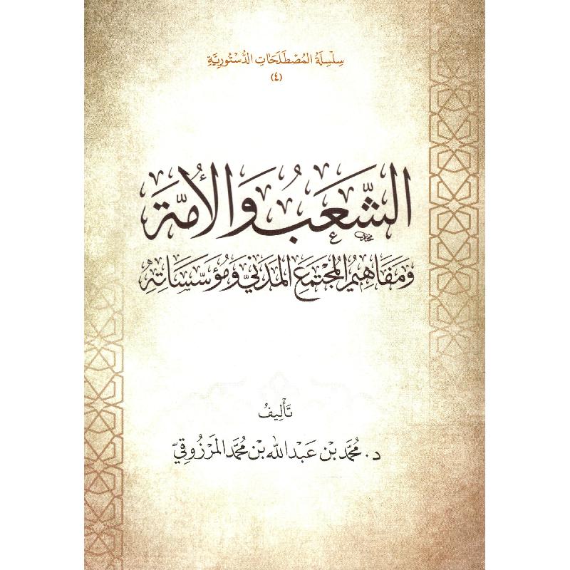 الشعب والامة ومفاهيم المجتمع المدني ومؤسساته