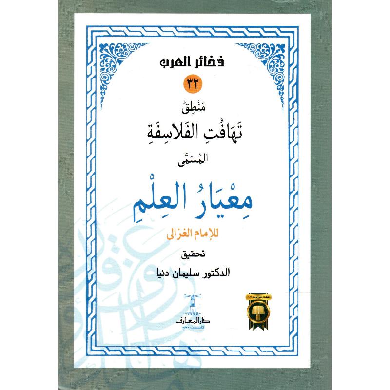 منطق تهافت الفلاسفة المسمى معيار العلم
