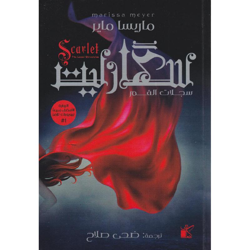 ‎سكارليت‎ | الكتب العربية | الشحن الدولي | الأدب والشعر | الرومانسية