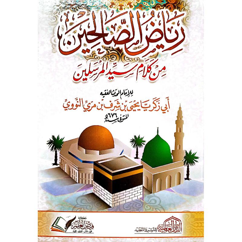 رياض  الصالحين