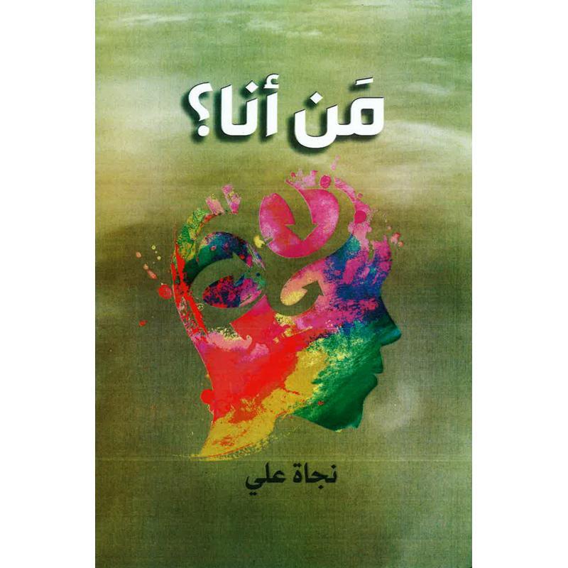 من انا نجاة على - مكتبة جرير قطر