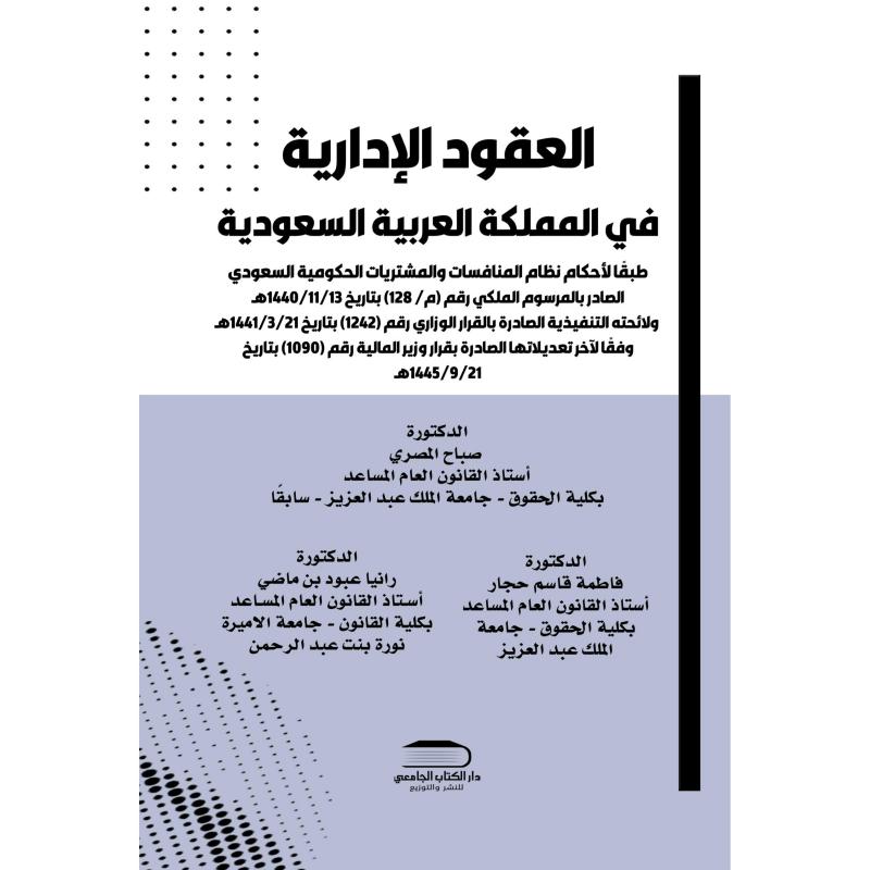 العقود الادارية في المملكة العربية السعودية