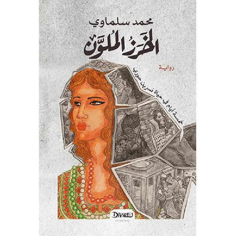 الخرز الملون