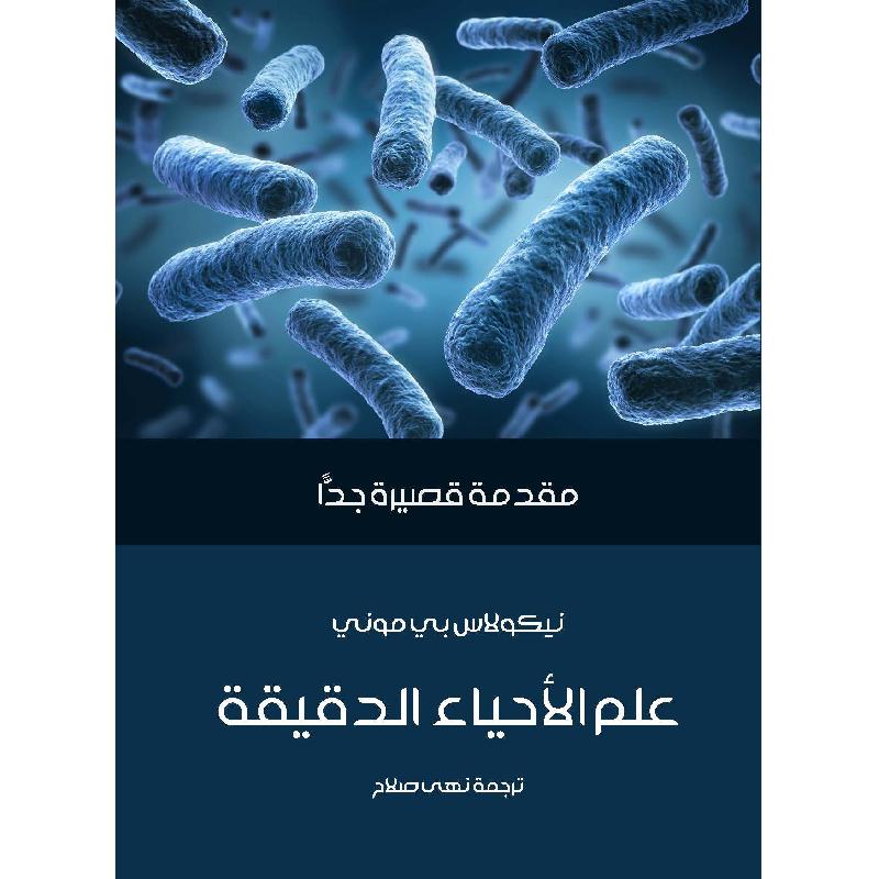 مقدمة قصيرة جدا علم الاحياء الدقيقة | Medical Books | Arabic Books | Biology | New Arrivals | Global Shipping