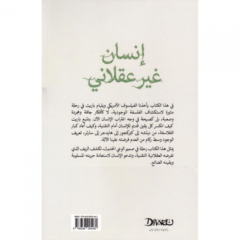 انسان غير عقلاني، دراسة في الفلسفة الوجودية 2
