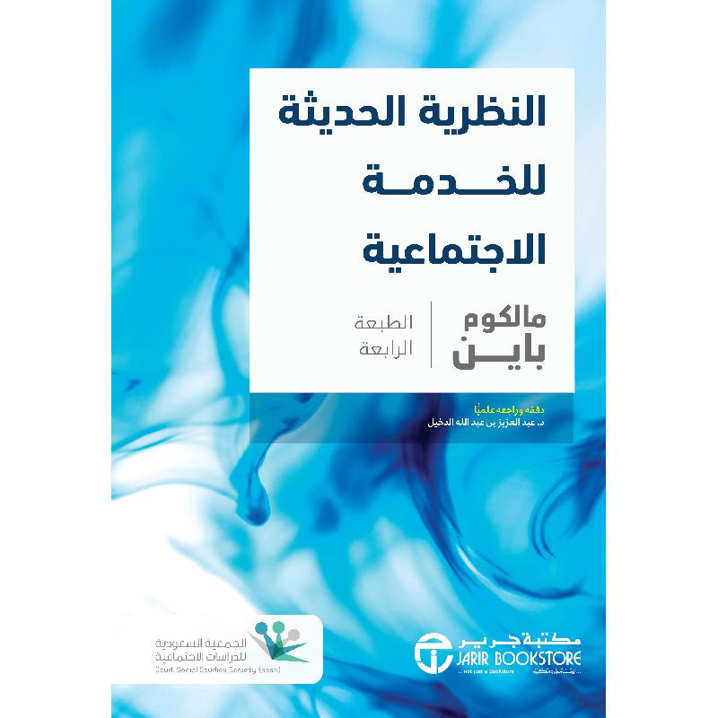 ‎النظرية الحديثة للخدمة الاجتماعية‎ | إصدارات مكتبة جرير | العلوم الاجتماعية والسياسية | علم الاجتماع | الكتب العربية | وصل حديثاً | الشحن الدولي