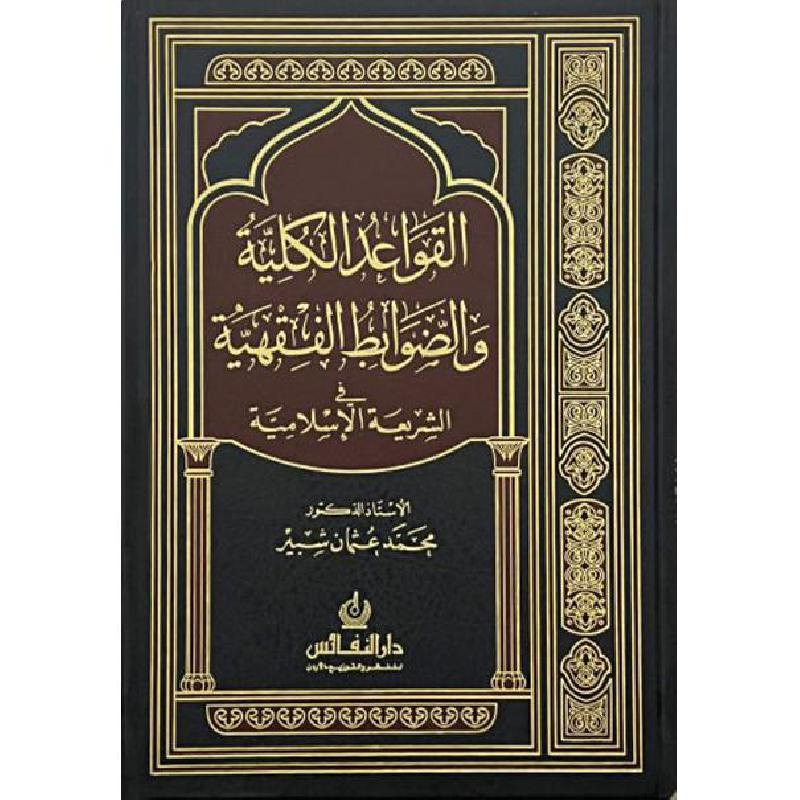 ‎القواعد الكلية والضوابط الفقهية في الشريعة الاسلامية‎ | الاسلامية والدينية | دراسات اسلامية | الكتب العربية | فقه وشريعة