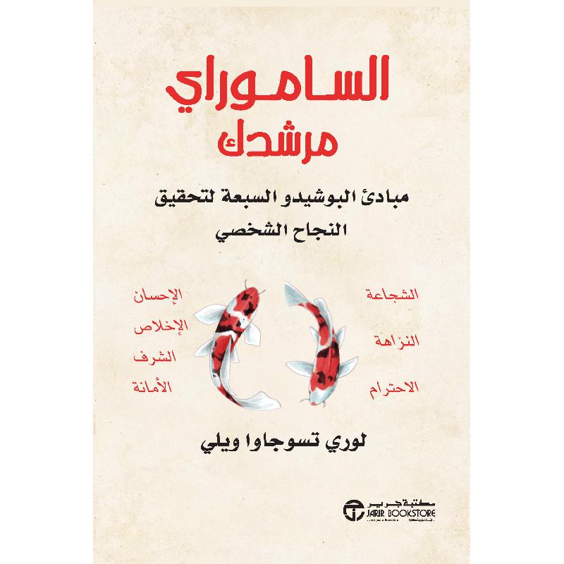 الساموراي مرشدك مبادىء البوشيدو السبعة لتحقيق النجاح الشخصي