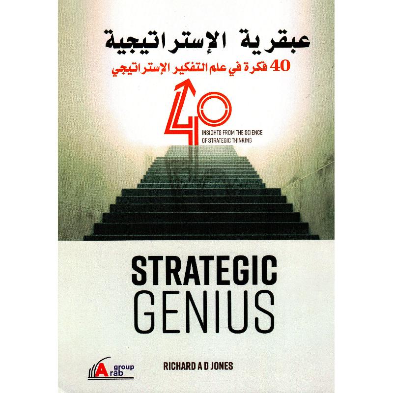 عبقرية الاستراتيجية 40 فكرة في علم التفكير الاستراتيجي