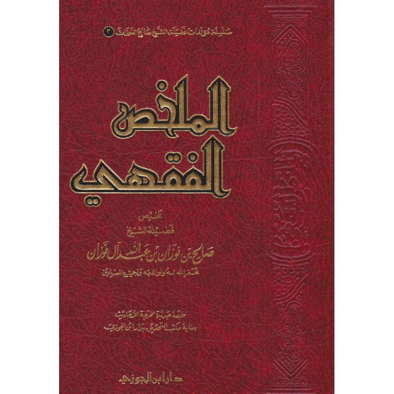 الملخص الفقهي