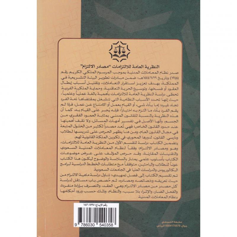 النظرية العامة للالتزامات مصادر الالتزام