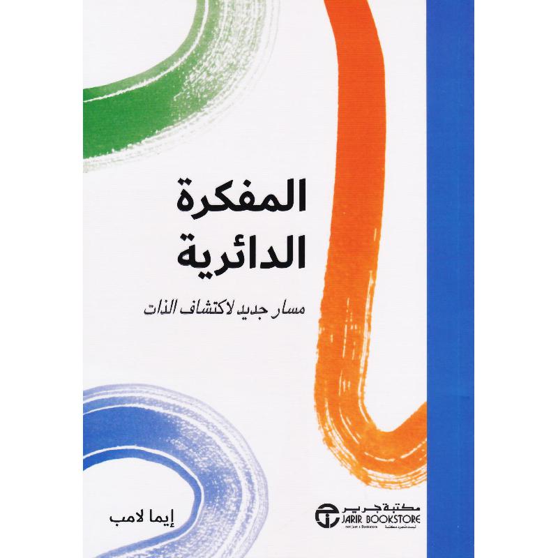المفكرة الدائرية مسار جديد لاكتشاف الذات