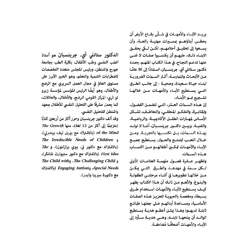 أبناء عظماء مساعدة طفلك على اكتساب الصفات العشر الاساسية من أجل حياة صحية وسعيدة 3