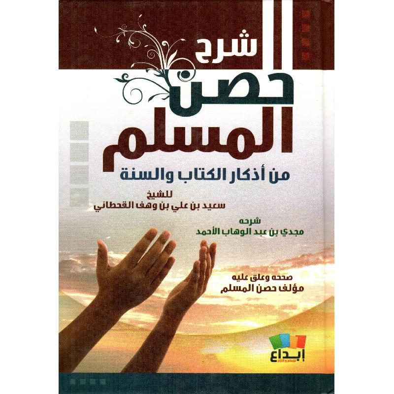 شرح حصن المسلم من أذكار الكتاب والسنة