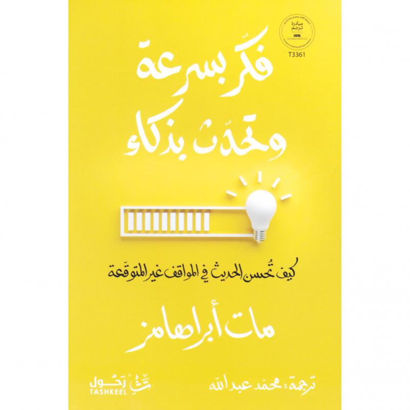 فكر بسرعة وتحدث بذكاء 1