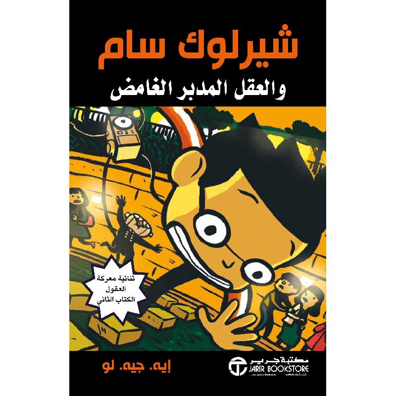 ‎ شيرلوك سام والعقل المدبر الغامض‎ | إصدارات مكتبة جرير | الكتب العربية | الأطفال | ميكس مصورة للناشئة (9+) | الشحن الدولي