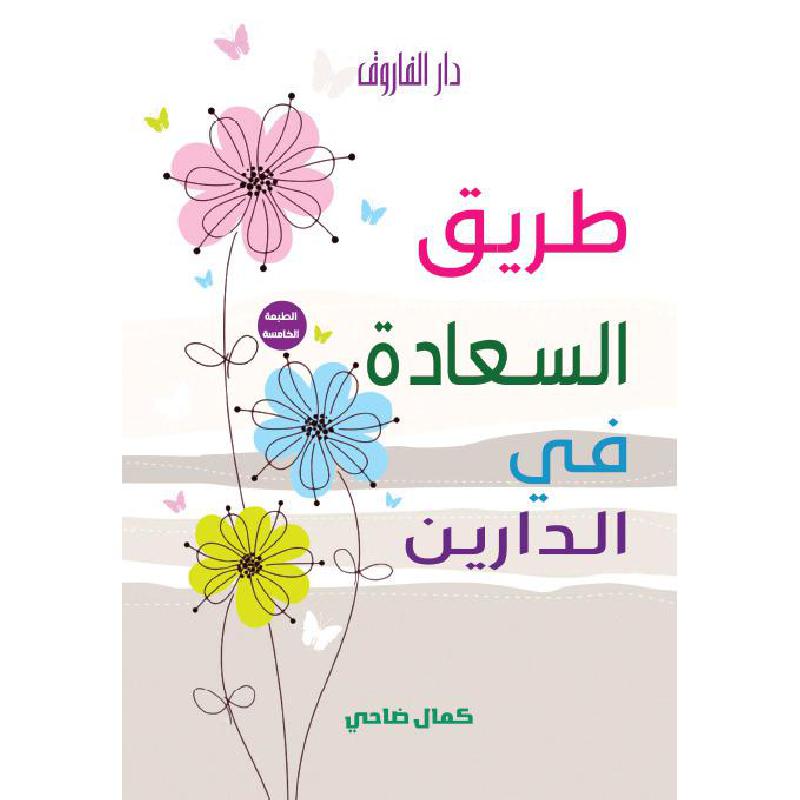 ‎طريق السعادة في الدارين‎ | الاسلامية والدينية | دراسات اسلامية | الكتب العربية