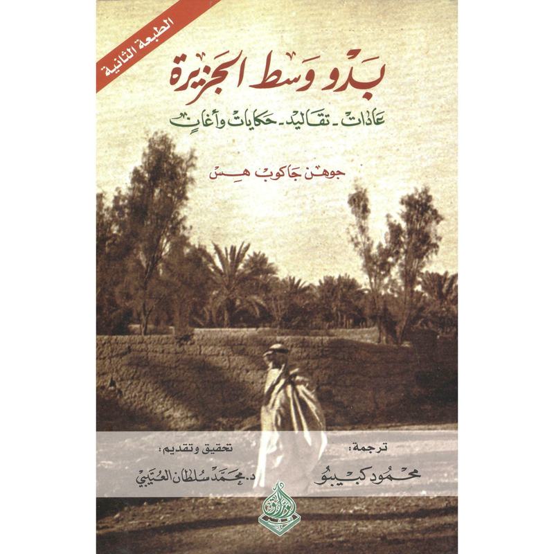 ‎بدو وسط الجزيرة عادات تقاليد حكايات وأغان طبعة ثالثة‎ | التاريخ والجغرافيا | الكتب العربية | تاريخ المملكة العربية السعودية | الأفضل مبيعاً | الشحن الدولي