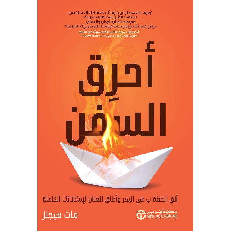 ‎أحرق السفن | إصدارات مكتبة جرير | الكتب العربية | تطوير الذات | تطوير الذات
