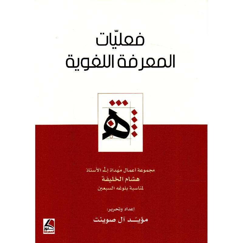 فعليات المعرفة اللغوية