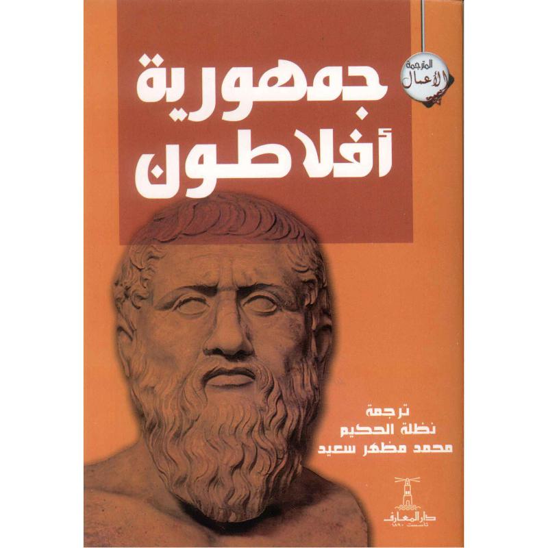 جمهورية افلاطون