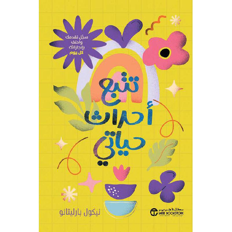 تتبع أحداث حياتي