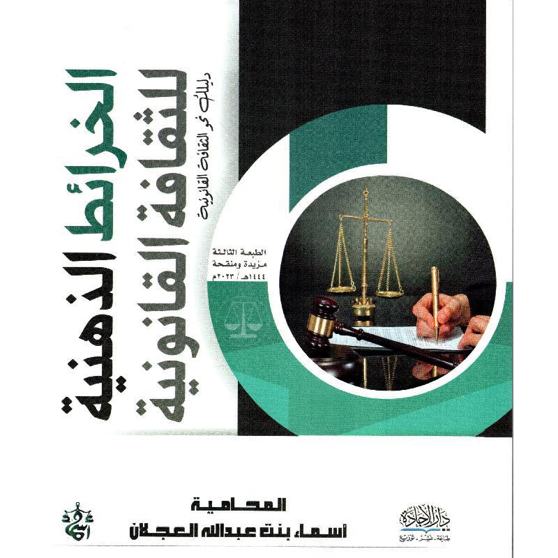 الخرائط الذهنية للثقافة القانونية