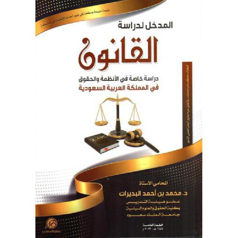 المدخل لدراسة القانون دراسة خاصة في الانظمة والحقوق في المملكة العربية السعودية الطبعة الخامسة